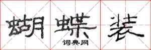 范連陞蝴蝶裝隸書怎么寫