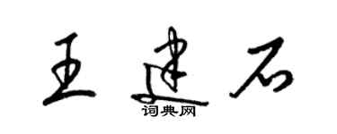 梁錦英王建石草書個性簽名怎么寫