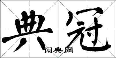 翁闓運典冠楷書怎么寫