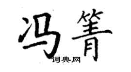 丁謙馮箐楷書個性簽名怎么寫