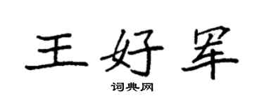 袁強王好軍楷書個性簽名怎么寫