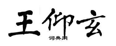 翁闓運王仰玄楷書個性簽名怎么寫