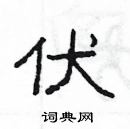 楊為國寫的硬筆隸書伏