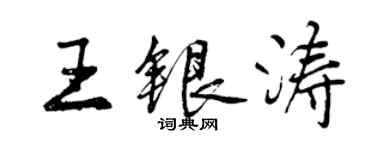 曾慶福王銀濤行書個性簽名怎么寫