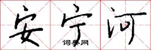 安寧河怎么寫好看