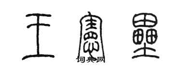 陳墨王憲壘篆書個性簽名怎么寫