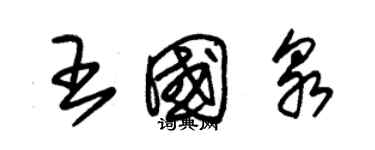 朱錫榮王國泉草書個性簽名怎么寫