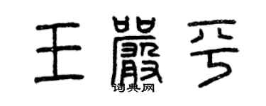 曾慶福王嚴平篆書個性簽名怎么寫
