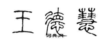 陳聲遠王德慧篆書個性簽名怎么寫