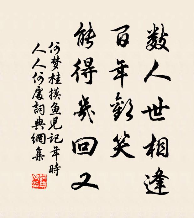 何夢桂數人世相逢,百年歡笑,能得幾回又。書法作品欣賞