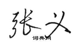 駱恆光張義行書個性簽名怎么寫