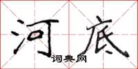侯登峰河底楷書怎么寫