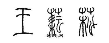 陳墨王耘菘篆書個性簽名怎么寫