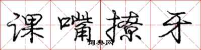 龐中華課嘴撩牙行書怎么寫