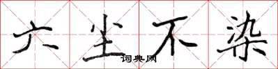 侯登峰六塵不染楷書怎么寫