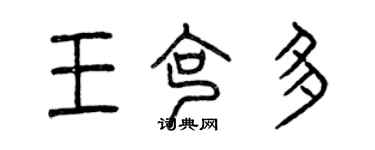 曾慶福王克多篆書個性簽名怎么寫