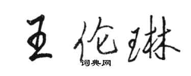 駱恆光王倫琳行書個性簽名怎么寫