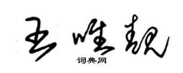 朱錫榮王唯靚草書個性簽名怎么寫