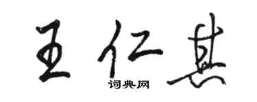 駱恆光王仁其行書個性簽名怎么寫