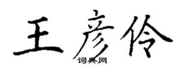 丁謙王彥伶楷書個性簽名怎么寫
