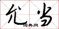 允宜的意思_允宜的解釋_國語詞典