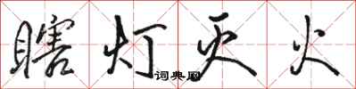 駱恆光瞎燈滅火行書怎么寫