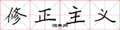 袁強修正主義楷書怎么寫