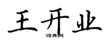 丁謙王開業楷書個性簽名怎么寫