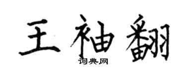 何伯昌王袖翻楷書個性簽名怎么寫