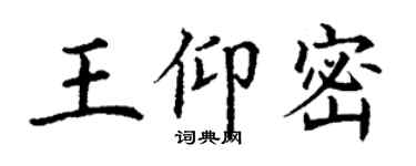 丁謙王仰密楷書個性簽名怎么寫