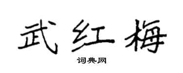 袁強武紅梅楷書個性簽名怎么寫