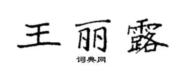 袁強王麗露楷書個性簽名怎么寫