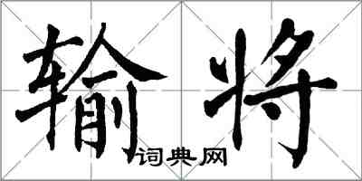 翁闓運輸將楷書怎么寫