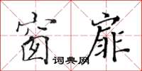 黃華生窗扉楷書怎么寫