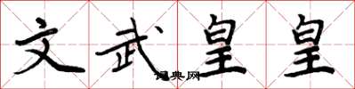 周炳元文武皇皇楷書怎么寫