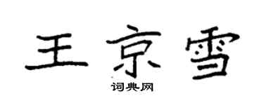袁強王京雪楷書個性簽名怎么寫