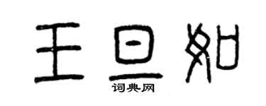 曾慶福王旦如篆書個性簽名怎么寫