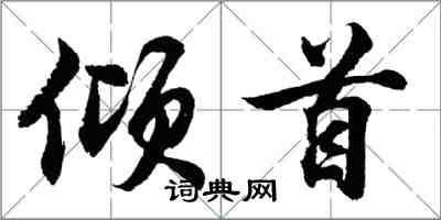 胡問遂傾首行書怎么寫