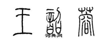 陳墨王韶蓉篆書個性簽名怎么寫