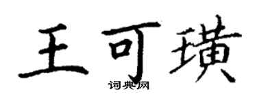 丁謙王可璜楷書個性簽名怎么寫