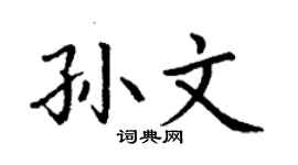 丁謙孫文楷書個性簽名怎么寫