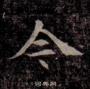 寫的司馬昞墓志銘