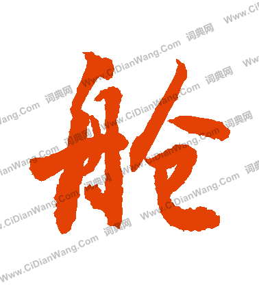 鴟草書書法_鴟字書法_草書字典