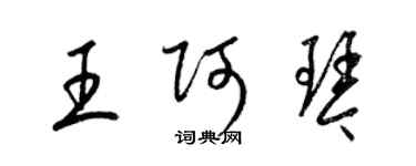 梁錦英王阿琴草書個性簽名怎么寫