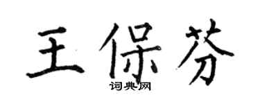 何伯昌王保芬楷書個性簽名怎么寫