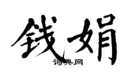 翁闓運錢娟楷書個性簽名怎么寫