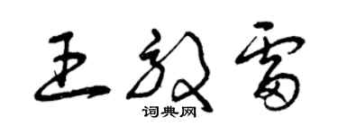 曾慶福王效雷草書個性簽名怎么寫