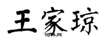 翁闓運王家瓊楷書個性簽名怎么寫
