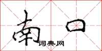 侯登峰南口楷書怎么寫