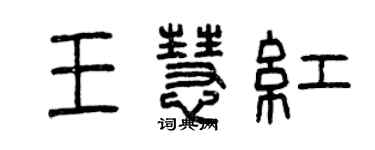 曾慶福王慧紅篆書個性簽名怎么寫